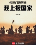 传送门通历史,我上报国家