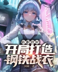 转职铁匠,开局打造钢铁战衣