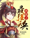 西游之最强天兵