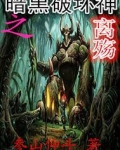 暗黑破坏神之离殇