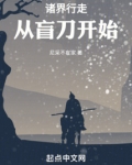 诸界行走:从盲刀开始