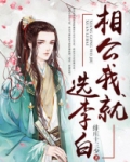 相公我就选李白