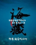 海藏