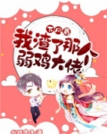 下凡后，我渣了那个弱鸡大佬