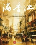 满香江