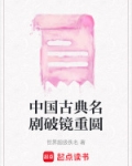 中国古典名剧破镜重圆