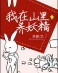 我在山里养妖精