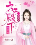 一夜成妃:太子殿下请深爱