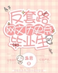 反套路网文历史系毕业生