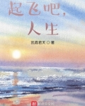 起飞吧,人生