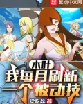 木叶:我每月刷新一个被动技