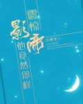 震惊,影帝他竟然那样