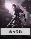东方传说