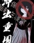冲出重围