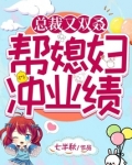 总裁又双叒帮媳妇冲业绩