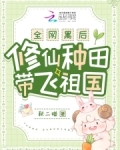 全网黑后，修仙种田带飞祖国