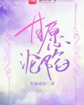 甘愿沦陷