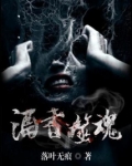 酒香噬魂