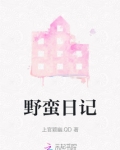 野蛮日记