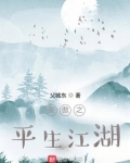 笑傲之平生江湖