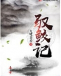驭鲛记（原名：驭妖）