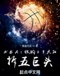 NBA:收购03太阳,拆五巨头