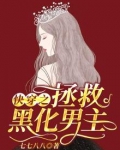 快穿之拯救黑化男主