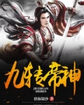 九转帝神