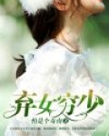 弃女穷少