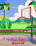 NBA:开局融合科比库里