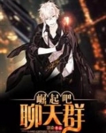 崛起吧！聊天群