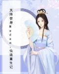 天降替身Madam:仙途重生记