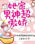 她家男神超傲娇