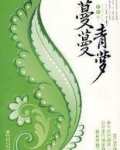 蔓蔓青萝