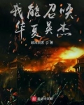 我能召唤华夏英杰