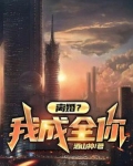 离婚？我成全你