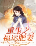重生之肥婆大翻身