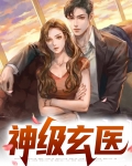 神级玄医
