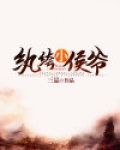 纨绔小侯爷