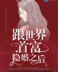 跟世界首富隐婚之后