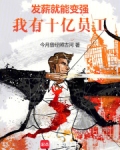 发薪就能变强,我有十亿员工!