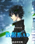 数据系AD