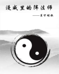 漫威里的阵法师