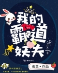 我的霸道妖夫