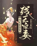 残王宠妻:毒妃狠嚣张
