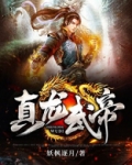 真龙武帝