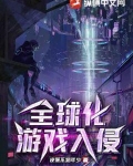 全球化游戏入侵