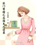 农门替婚之庄园夫人逆袭