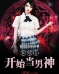 从现在开始当男神
