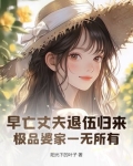 早亡丈夫退伍归来,极品婆家一无所有